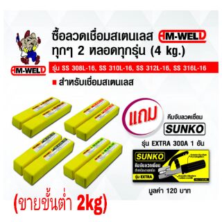 AM-WELD ลวดเชื่อมไฟฟ้าสแตนเลส อย่างดี มีทุกขนาดไซส์ ของแท้100%(ขายขั้นต่ำ 2kgต่อไซส์)