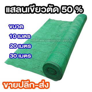 แสลนเขียวตัด 50% 10 เมตร 20 เมตร 30 เมตร