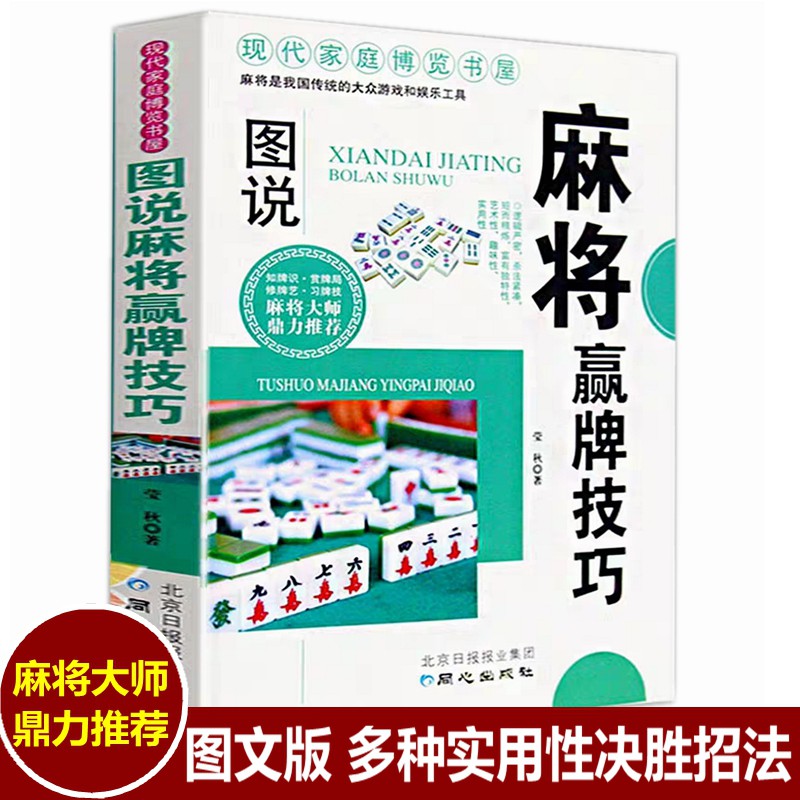 SG Hanzhou Bookstore Mahjong Win Card Skills Practical Edition Play Mahjong [Chess QP Chess Mahjong 