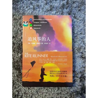 หนังสือจีน 追风筝的人 The Kite Runner เด็กเก็บว่าว