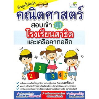 ติวลูกให้เก่ง คณิตศาสตร์สอบเข้า ป.1 โรงเรียนสาธิต และเครือคาทอลิก หนังสือใหม่