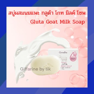 สบู่ผสมนมแพะ กลูต้า โกท มิลค์ โซพ Gluta Goat Milk Soap