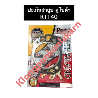 ปะเก็นฝาสูบ คูโบต้า RT120 RT140 ปะเก็น ปะเก็นฝาสูบคูโบต้า ปะเก็นฝาสูบRT ปะเก็นฝาสูบRT120 ปะเก็นฝาสูบRT140