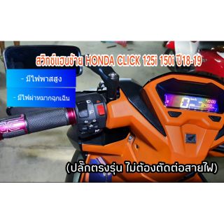 Honda Click125i,150i ปี18-19มีไฟผ่าหมาก (ปลั๊กตรงรุ่นไม่ต้องตัดต่อสายไฟ)