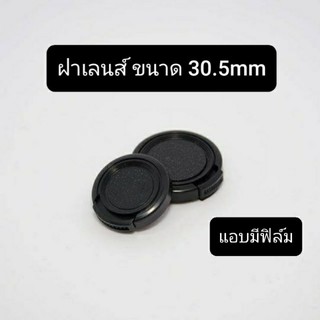 ฝาเลนส์ ขนาด 30.5mm (มีของพร้อมส่ง)