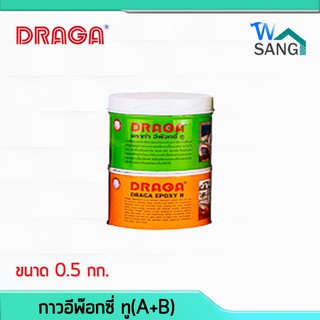 กาวอีพ๊อกซี่ ทู ดราก้า อเนกประสงค์ A+B(0.5+0.5กก.) @wsang