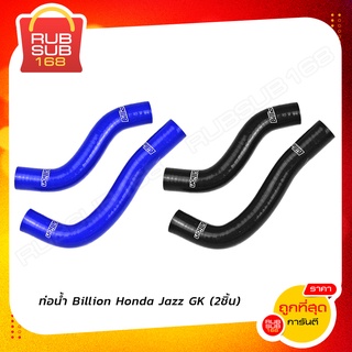 ท่อน้ำ Billion Honda Jazz GK (2ชิ้น)