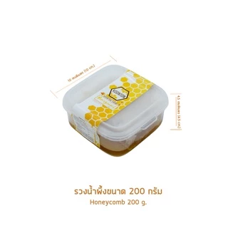 รวงผึ้งขนาด 200 กรัม มี [อย.] และ [GAP] รวงน้ำผึ้งสดธรรมชาติ 100% (HoneyComb) กุนทนฟาร์ม