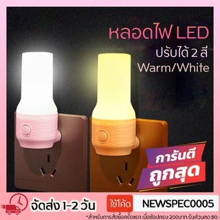 ไฟติดห้องนอน โคมไฟ LED โคมไฟหัวนอน แบบเสียบปลั๊ก ประหยัดพลังงาน ปรับแสงได้ 2 สี สีขาว สีเหลืองนวล