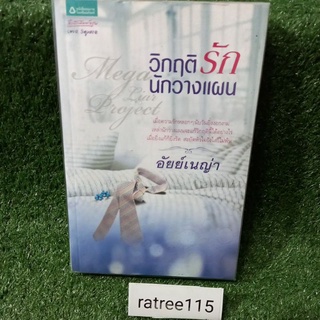 วิกฤติรัก นักวางแผน/อัยย์เนญ่า(นิยายมือสองสภาพดี)