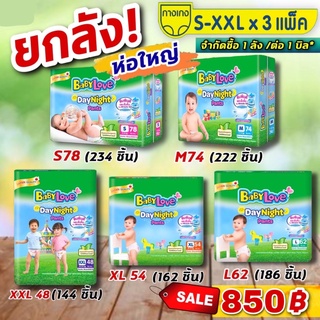 (ยกลัง!! 3 ห่อใหญ่) ผ้าอ้อม เบบี้เลิฟ เดย์ไนท์ แพ้นท์ เมกะจัมโบ้ Babylove * 3ห่อ (size X,M,L,XL,XXL)