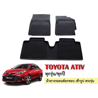 ผ้ายางปูพื้นรถยนต์เข้ารูป TOYOTA ATIV (4ประตู) ทุกรุ่นทุกปี ผ้ายางยกขอบ ผ้ายางรถยนต์ ผ้ายางปูพื้นรถ ผ้ายางเข้ารูป ผ้ายาง