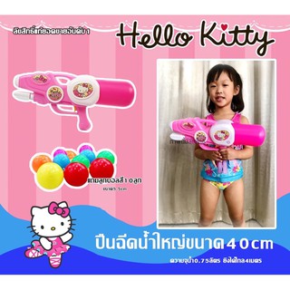 💦ปืนฉีดน้ำขนาด 40cm/46cm ลิขสิทธิ์แท้HelloKittyเป็นที่ชื่นชอบของน้องๆหนูๆ ยิงได้ระยะไกล4เมตร! แถมฟรีลูกบอลสีสันสดใส10ลูก