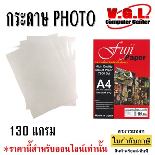 fuji paper 130/160/180/200 gm. (100 แผ่น) กันน้ำ 100% กระดาษโฟโต้ กระดาษ เอสี่