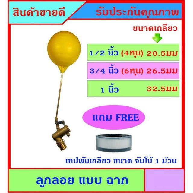 ลูกลอยตัดน้ำ ทองเหลือง แบบฉาก มีขนาดเกลียว 1/2 นิ้ว (4 หุน) - 3/4 นิ้ว (6 หุน) - 1 นิ้ว แถมฟรีเทปพันเกลียวจัมโบ้ 1 ม้วน