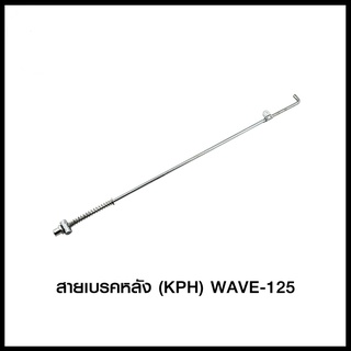 สายเบรคหลัง (KPH) WAVE-125 (4424353245000)