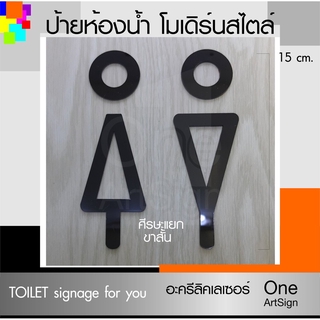 ป้ายห้องน้ำ โมเดิร์นดีไซน์ สูง 15 ซม. ป้ายห้องน้ำ อะคริลิคเลเซอร์ (SYMBOL 05-02-64) *DS-ONE DESIGN