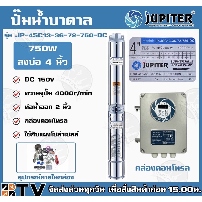 JUPITER ปั๊มบาดาลโซล่าเซลล์ ปั๊มบาดาล DC 750W ลงบ่อ4 น้ำออก 2นิ้ว ปั้มน้ำโซล่าเซลล์ JP-4SC13-36-72-7