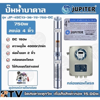 JUPITER ปั๊มบาดาลโซล่าเซลล์ ปั๊มบาดาล DC 750W ลงบ่อ4 น้ำออก 2นิ้ว ปั้มน้ำโซล่าเซลล์ JP-4SC13-36-72-750-DC