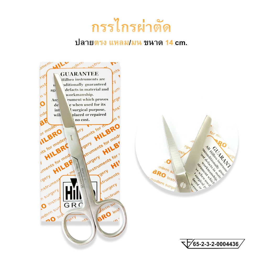 กรรไกรผ่าตัด (Operating Scissors) ปลายตรง/ปลายโค้ง ขนาด14 cm. Hilbro(ฮิลโบร) - รูปที่ 4