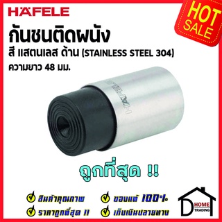 HAFELE กันชนติดผนัง กันชนประตู สแตนเลสด้าน ยาว 48 mm.ปลายยางกันกระแทกสีดำ Door Stops/ Door Guards เฮเฟเล่100%