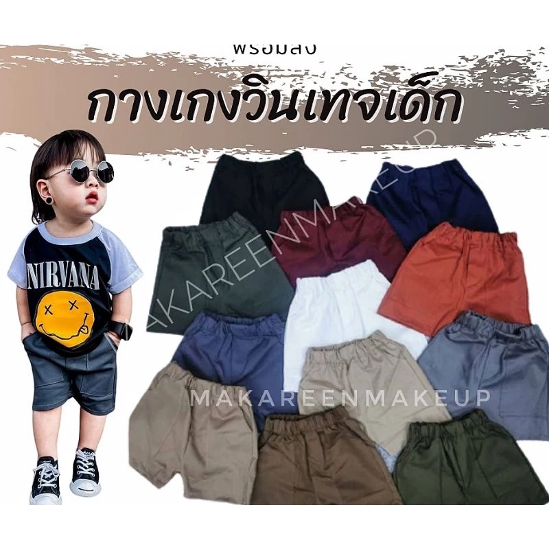 กางเกงเด็ก​แฟชั่นวินเทจ​ ขาสั้นใส่สบาย พร้อมส่ง