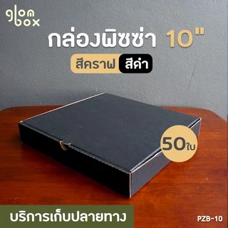 กล่องพิซซ่า ขนาด 10 นิ้ว (แพ็คละ 50 กล่อง) กระดาษลูกฟูกแข็งแรงพิเศษ สำหรับใส่อาหาร อเนกประสงค์ glombox