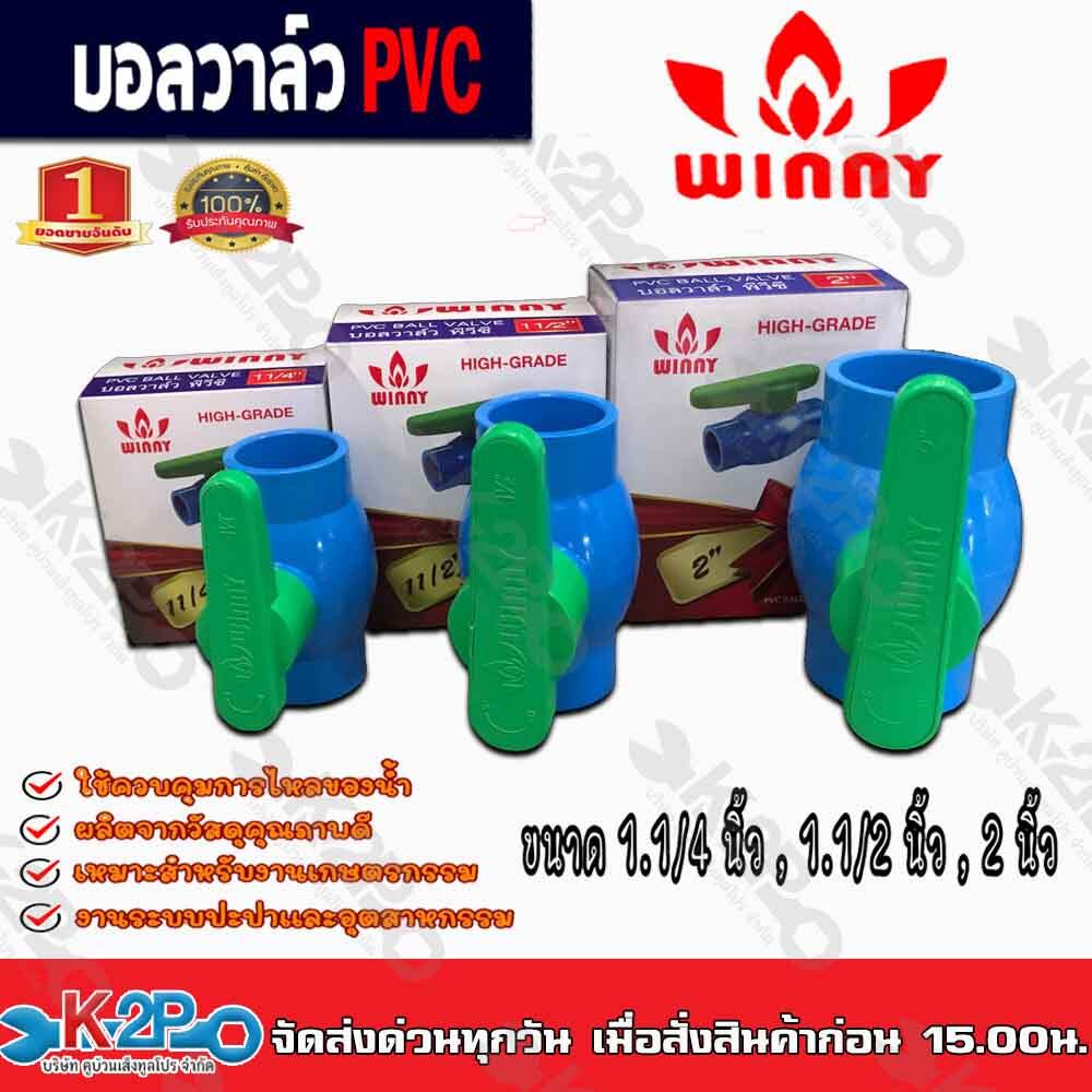 บอลวาล์วPVC Winny แบบหนา ขนาด 1.1/4" แบบสวม ก้านเขียว คุณภาพดี 100% ก้านหมุนนิ่มเบามือมากๆ WINNY PVC BALL VALVE