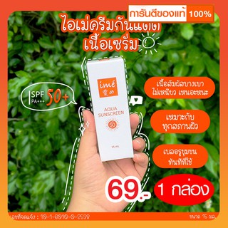 ไอเม่ ครีมกันแดด เนื้อเซรั่ม SPF50+ PA+++ กันแดด ป้องกัน กระ ฝ้า(15 ml)