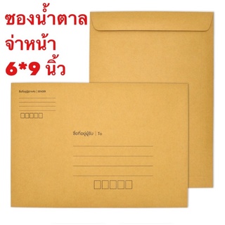 KA ซองนำ้ตาล 50 ใบ จ่าหน้า ขนาด 6*9 นิ้ว