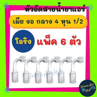 หัวอัดสาย อลูมิเนียม เมีย งอ กลาง 4 หุน 1/2 เกลียวโอริง (แพ็ค 6 ตัว) สำหรับสายบริดจสโตน 134a ย้ำสายน้ำยาแอร์