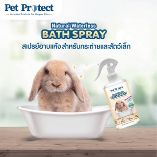 สเปรย์อาบน้ำแห้ง กระต่าย และสัตว์เล็ก Natural Waterless Bath Spray  Kanimal คานิมอล Pet protect