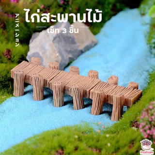 สะพานไม้ เซต 3 ชิ้น ตุ๊กตาจิ๋ว โมเดลจิ๋ว แต่งสวน