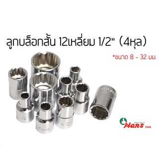 HANS ลูกบล็อกสั้น 12เหลี่ยม 4หุล(1/2") เบอร์8-32มิล Hans