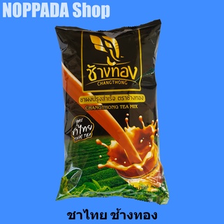 ชาไทยช้างทอง ชาผงปรุงสำเร็จ ตราช้างทอง 400g ชาไทยใต้ ชาไทยชาใต้ ชาไทยชนิดผง ช้างทองชาไทย ชาแดงใต้ ชาแดงช้างทอง ผงชาไทย