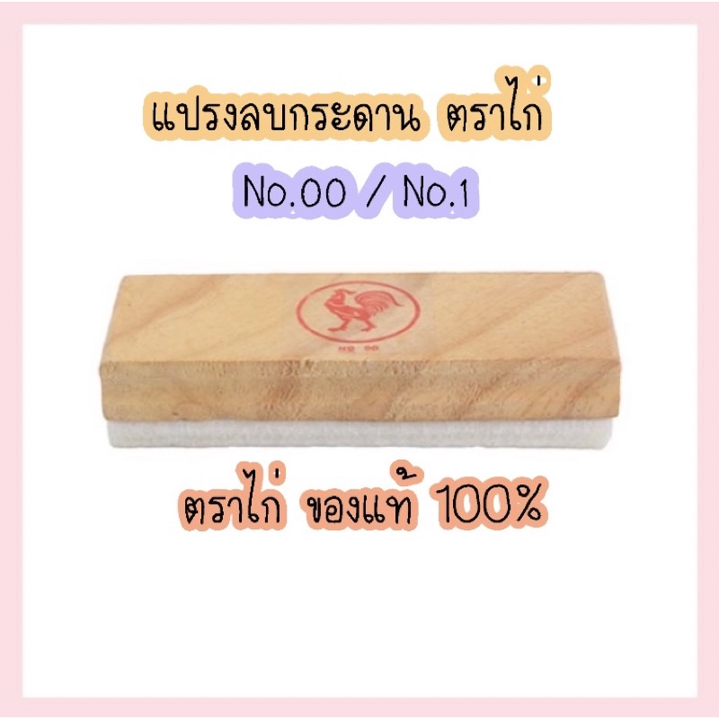 แปรงลบกระดาน ใช้ลบกระดานไวท์บอร์ด หรือกระดานดำเขียนชอล์ค ตราไก่ No.00 / No.1 ตราไก่แท้ 100%