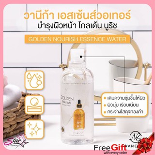 VANEKAA GOLDEN NOURISH BRIGHTEN ESSENCE WATER  ขนาด 500 มล.