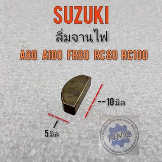 ลิ่มจานไฟ a80 a100 fr80 rc100 rc80 ลิ่มจานไฟ suzuki a80 a100 fr80 rc100 rc80