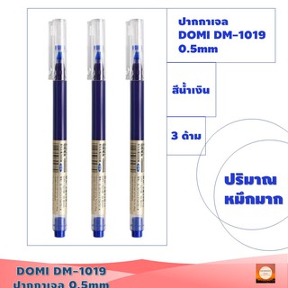 DOMI DM-1019 0.5mm ปากกาเจล เขียนเส้นได้ยาว2100เมตร เส้นไม่สะดุด หมึกเจลเยอะมาก เขียนได้ลื่นไม่ขูดเนื้อกระดาษ ปลายปากกาแ