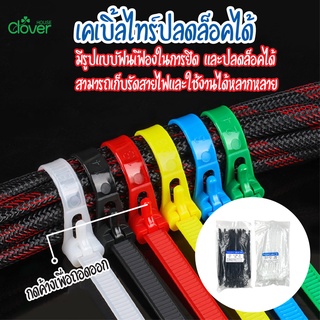 พร้อมส่ง เคเบิ้ลไทร์ ปลดล็อคได้ Cable Tie หนวดกุ้ง ไนล่อนPA66 เกรด A+ สีขาว/ดำ/คละสี สายรัด พลาสติก ถุงละ100เส้น