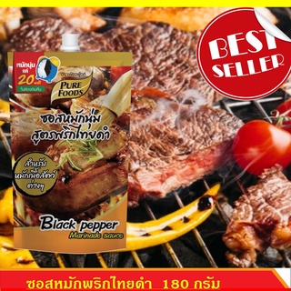 ซอสหมักนุ่ม สูตรพริกไทยดำ อร่อยสุด ตรา เพียวฟู้ดส์ ขนาด 180 กรัม ใช้หมักเนื้อย่าง หมักสเต็ก ผลิตใหม่! หิ้วตรงจากโรงงาน!!