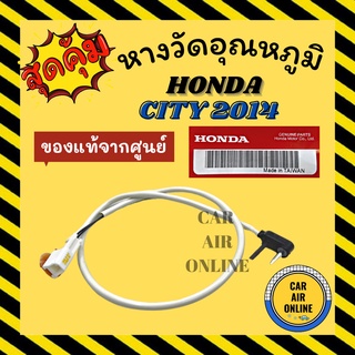 เทอร์โม หางเทอร์โม แท้ ฮอนด้า ซิตี้ 2014 เอชอาร์วี แจ๊ส HONDA CITY 14 HRV JAZZ เทอร์มิสเตอร์ เซ็นเซอร์ วัดอุณหภูมิ