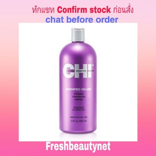 พร้อมส่ง CHI Magnified Volume Shampoo