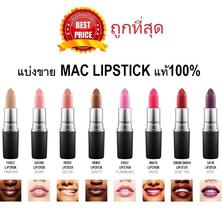 Beauty-Siam แท้ทั้งร้าน !! แบ่งขายลิปสติกแมค MAC LIPSTICK แบ่งขายใส่กระปุก แถมแปรงทาลิปฟรี แท้100%
