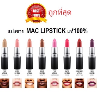 Beauty-Siam แท้ทั้งร้าน !! แบ่งขายลิปสติกแมค MAC LIPSTICK แบ่งขายใส่กระปุก แถมแปรงทาลิปฟรี แท้100%