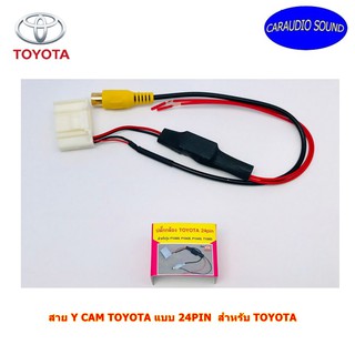 สาย Y CAM TOYOTA แบบ 24PIN  สำหรับ TOYOTA