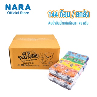 [ ยกลัง ] NARA Modelling Clay ดินน้ำมันไร้สารพิษ รุ่นหมีน้อย ขนาดลังคละสี จำนวน 144 ก้อน (ขนาดก้อนละ 75 กรัม) *เลือกสี*