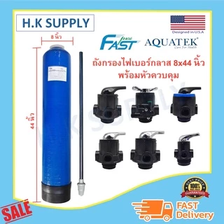 ถังกรองน้ำ ไฟเบอร์กลาส 8 x 44 นิ้ว Fiber FRP TANK หัววาล์ว หัวควบคุม 8" x 44" เครื่องกรองน้ำใช้ 8x44" F64A F56KY F56A 1