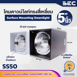 โคมไฟดาวน์ไลท์ติดลอยทรงสี่เหลี่ยม ขนาด 5" นิ้ว ขั้วE27 รุ่น SS50 ยี่ห้อ BEC (มีสองสี ขาว-ดำ)