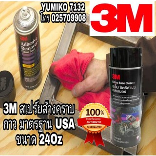 3M สเปรย์ล้างคราบกาว 24 Oz ของแท้100%